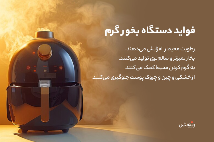 فواید دستگاه بخور گرم